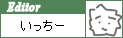 編集:いっちー