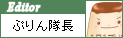 編集:ぷりん隊長